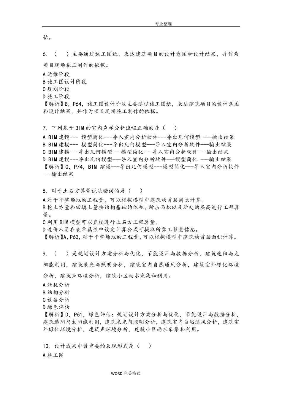 BIM应用及项目管理试题__第2页