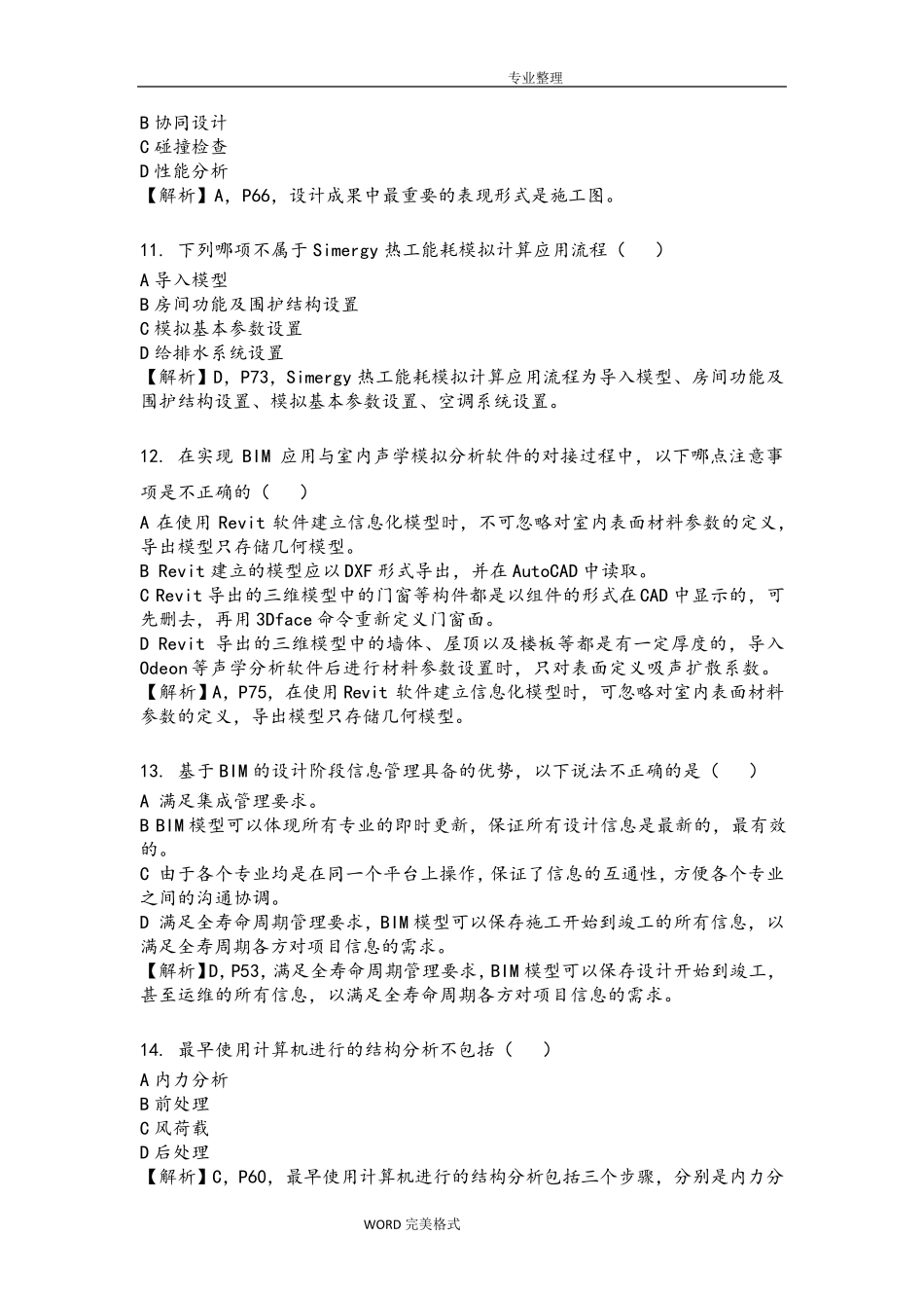 BIM应用及项目管理试题__第3页