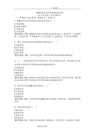 BIM应用及项目管理试题_