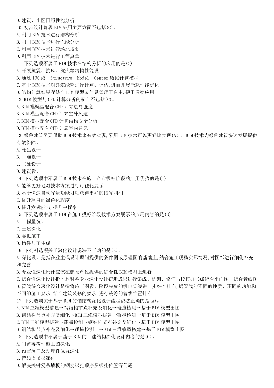 BIM应用与项目管理十套习题与答案_第2页