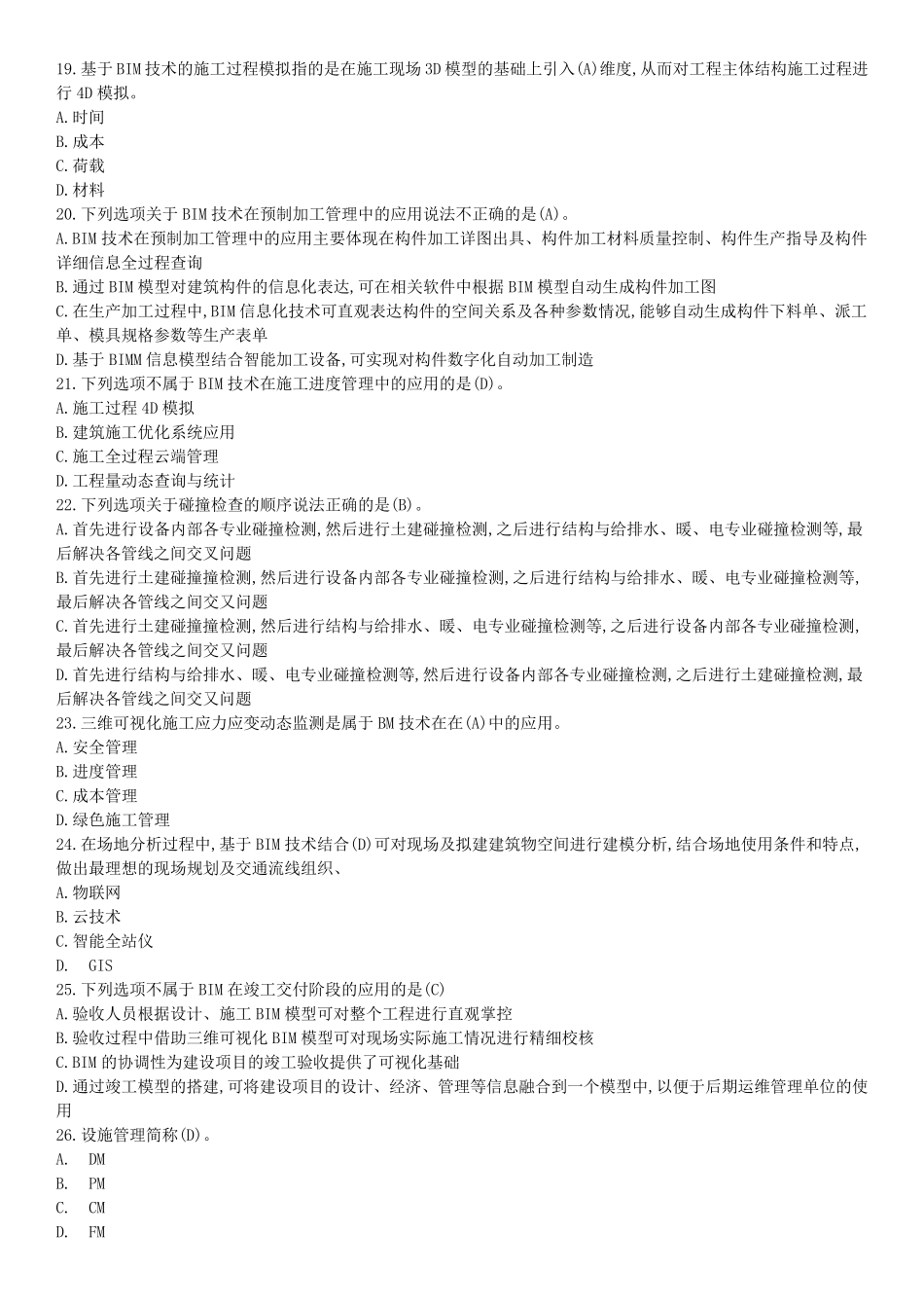 BIM应用与项目管理十套习题与答案_第3页