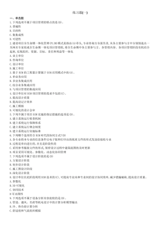 BIM应用与项目管理十套习题与答案