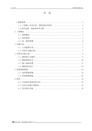 BIM应用实施方案