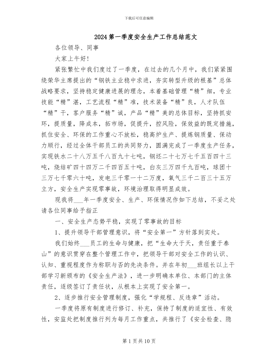 2024第一季度安全生产工作总结范文_第1页