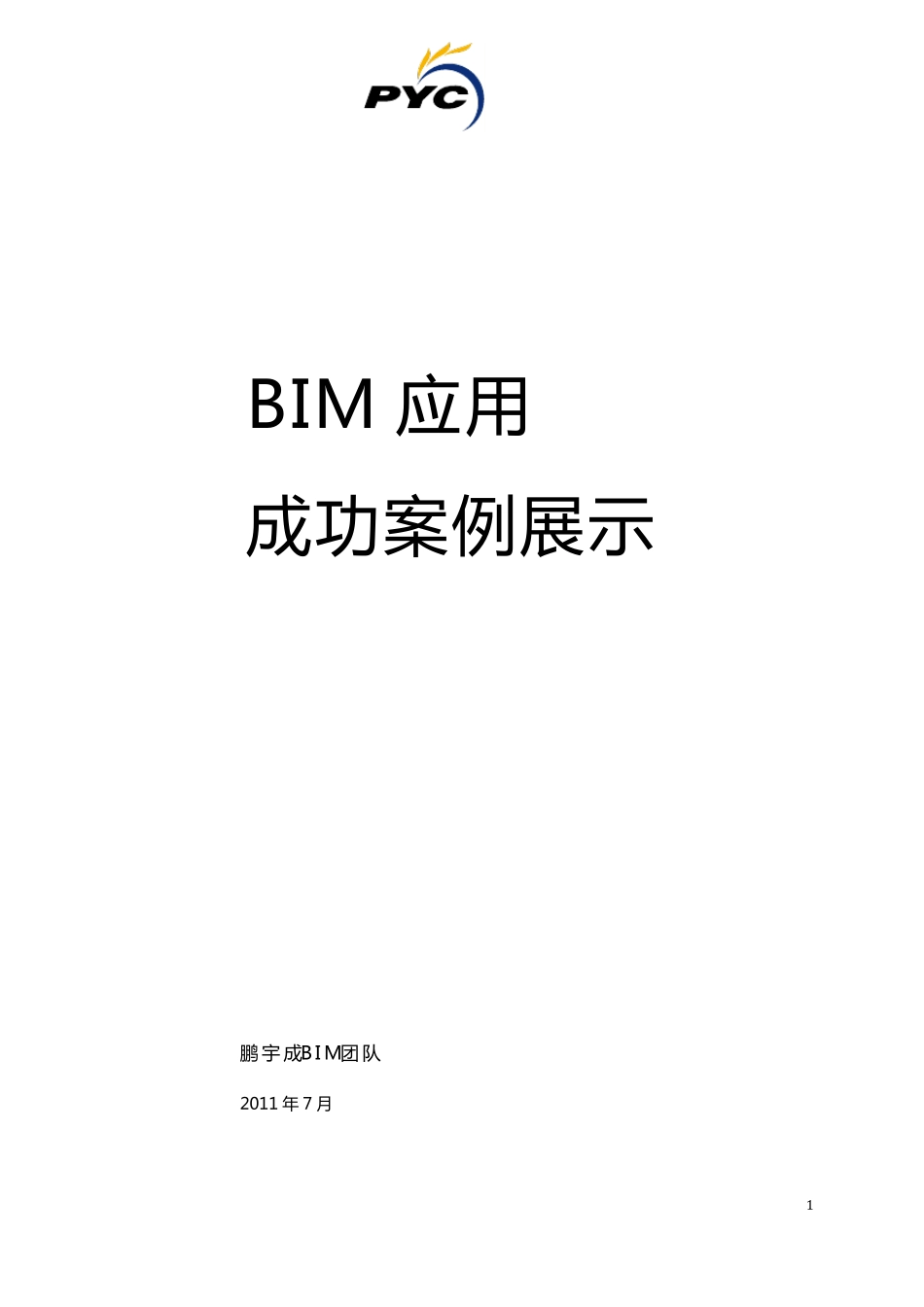 BIM应用成功案例展示_第1页