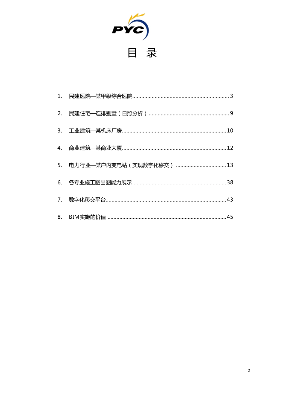 BIM应用成功案例展示_第2页