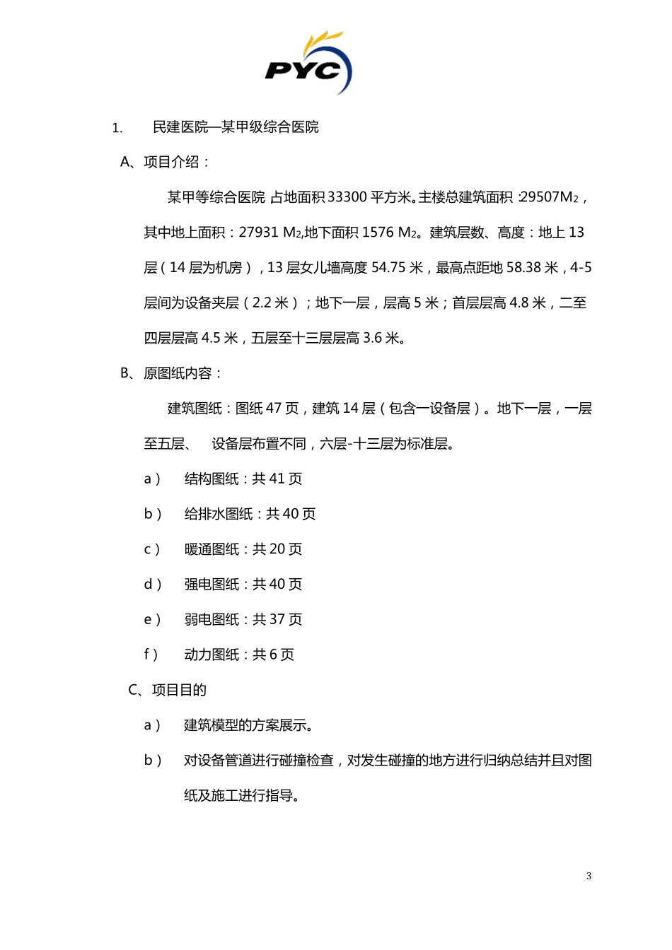 BIM应用成功案例展示_第3页
