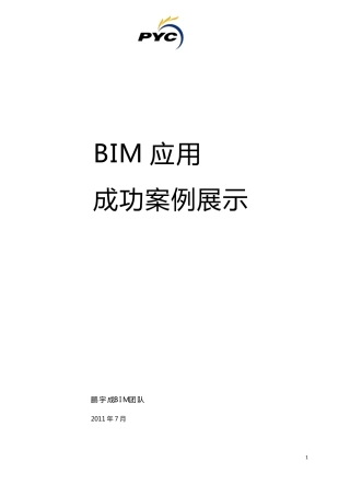 BIM应用成功案例展示