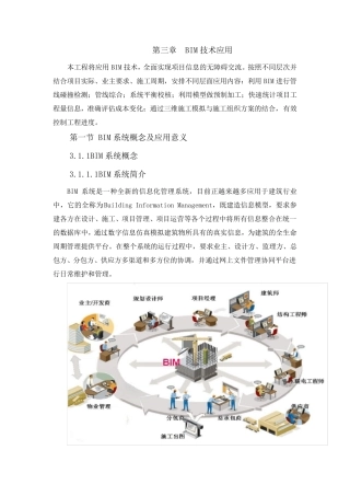 BIM应用技术功能和优势