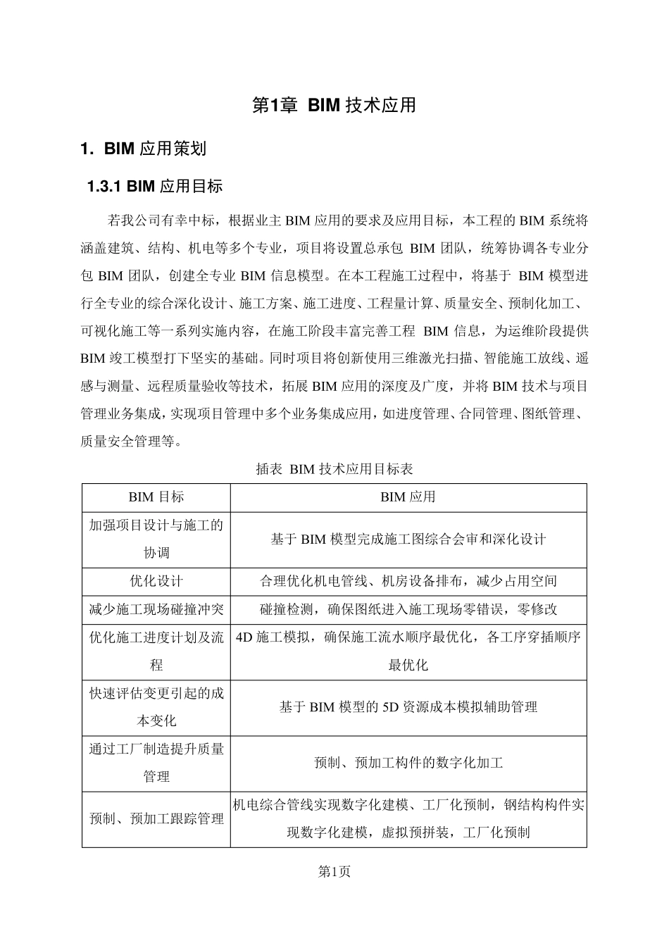 BIM应用方案_第1页