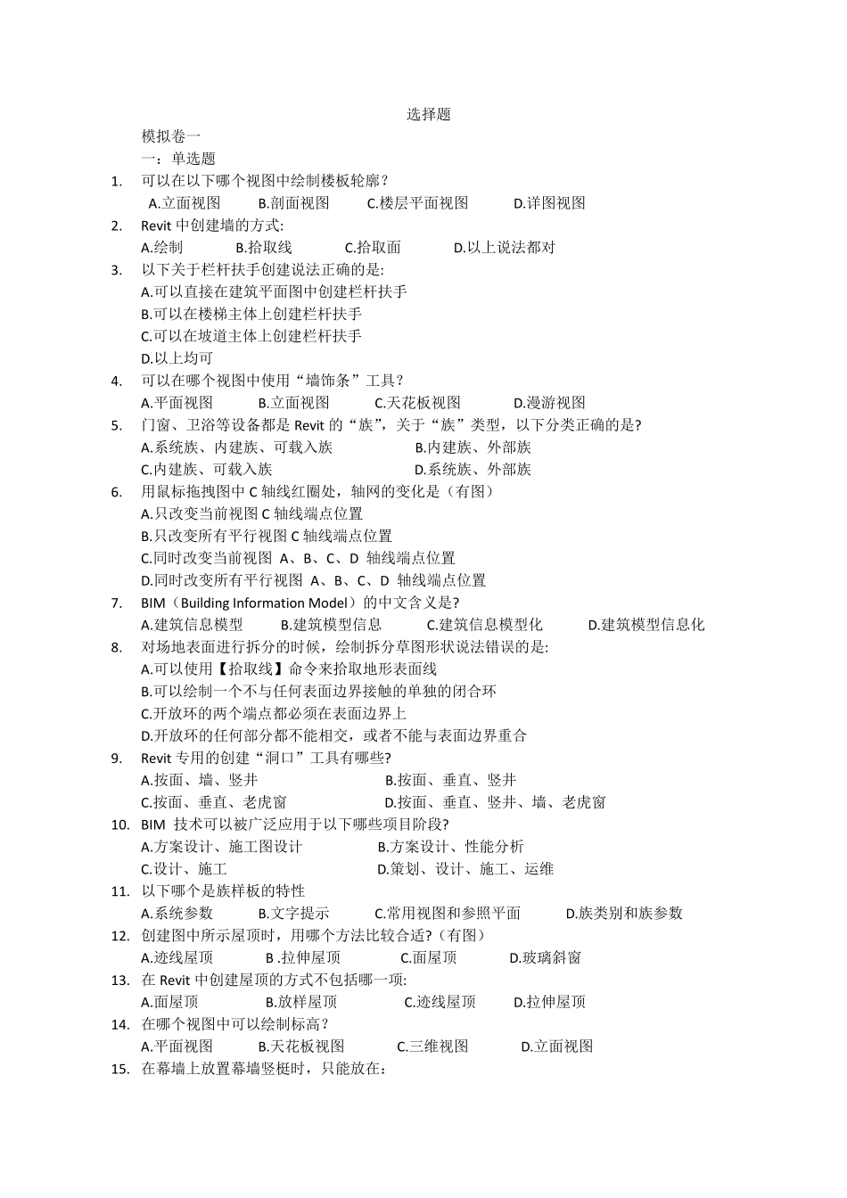 BIM建模应用技术考试题库_第1页