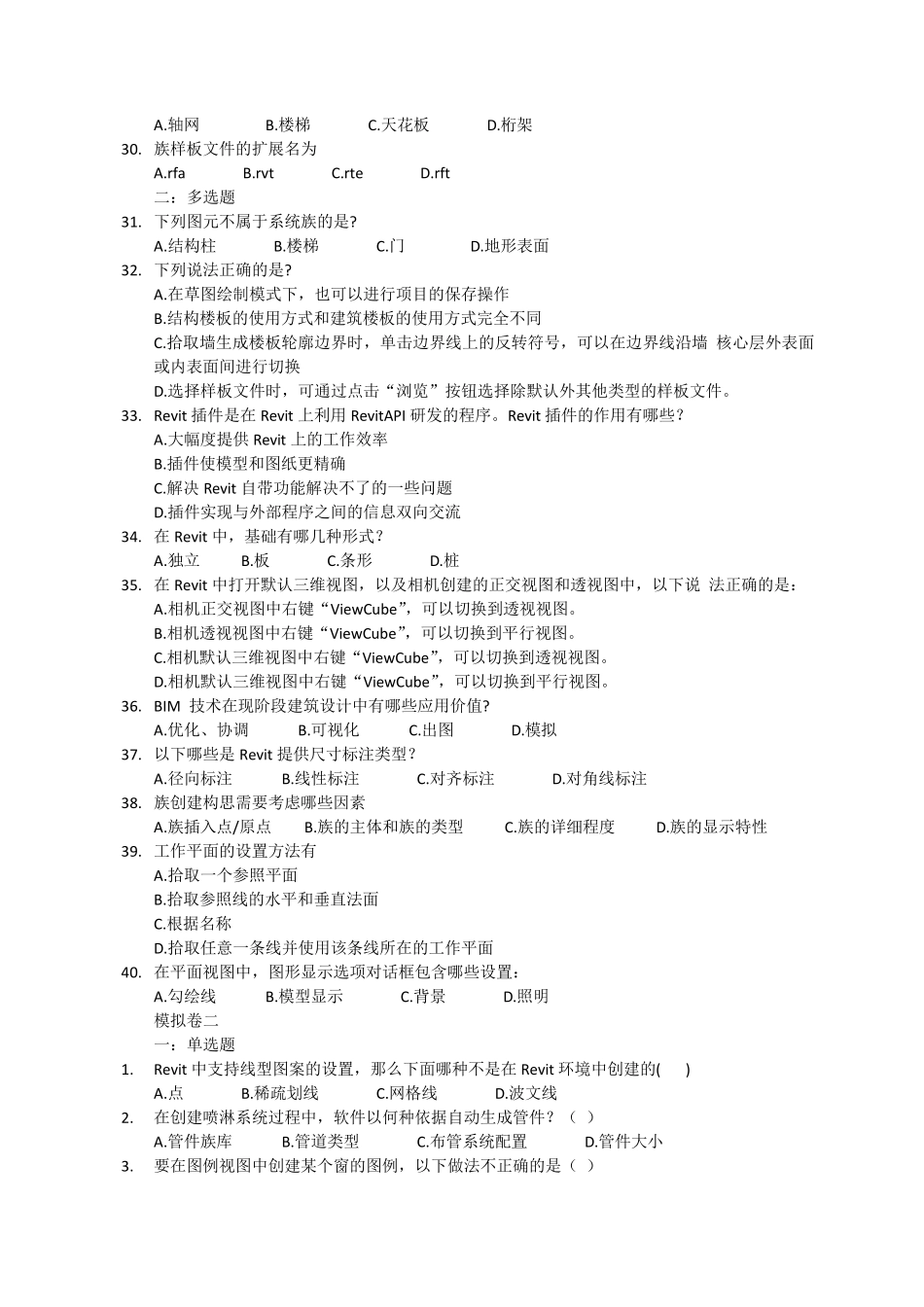 BIM建模应用技术考试题库_第3页