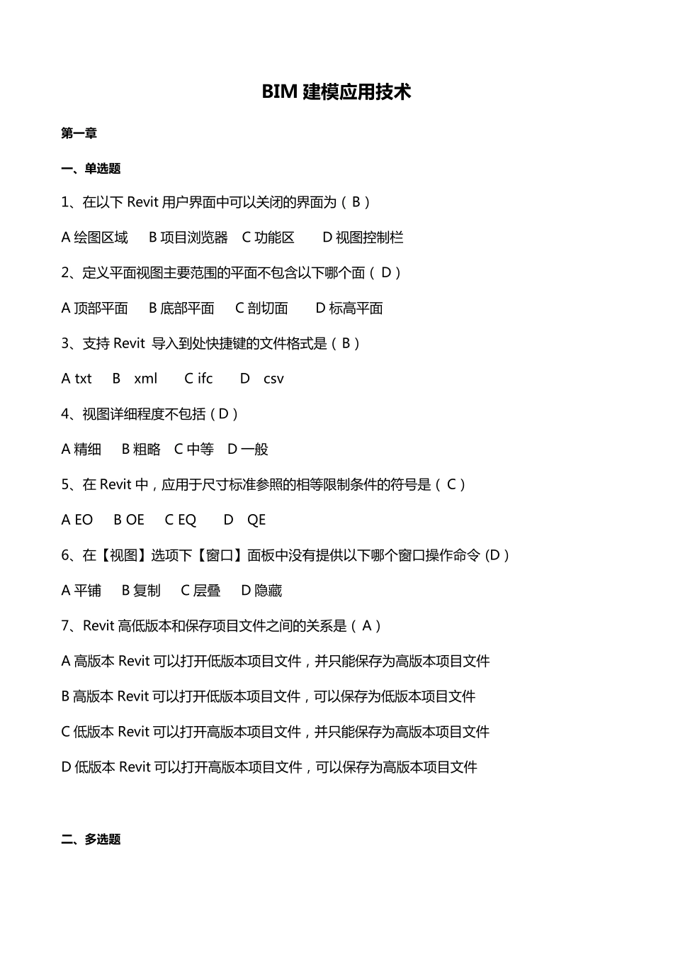 BIM建模应用技术试题_第1页