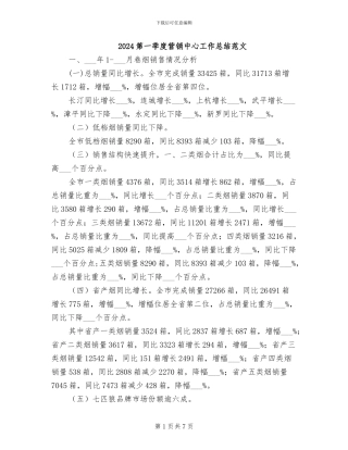2024第一季度营销中心工作总结范文