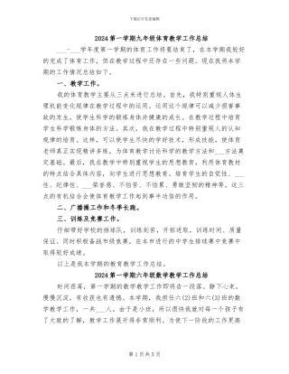 2024第一学期九年级体育教学工作总结