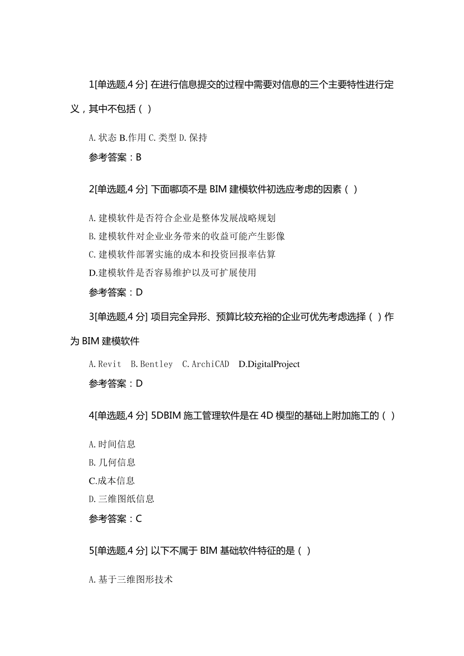 BIM技术与应用试题答案_第1页