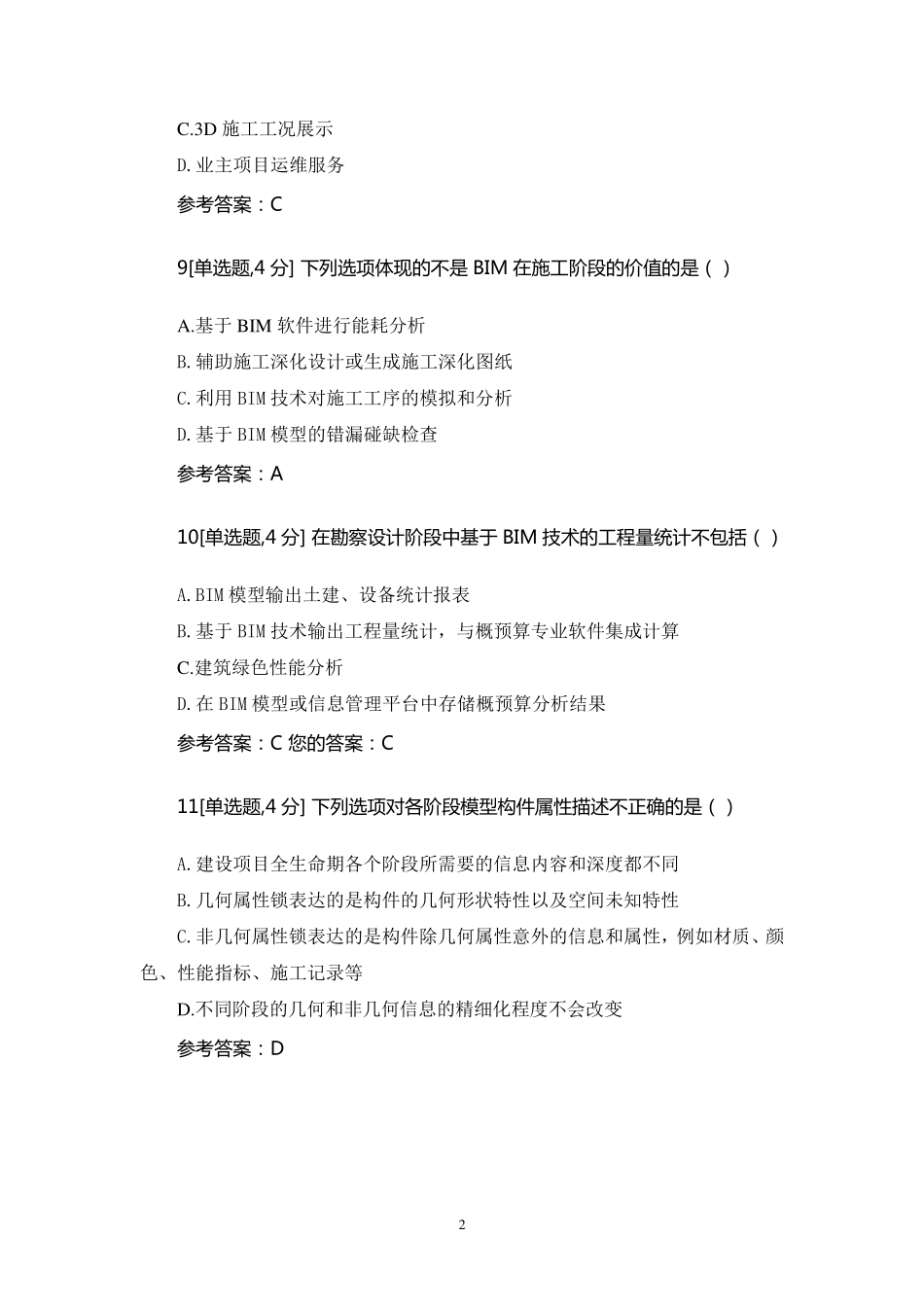 BIM技术与应用试题答案_第3页