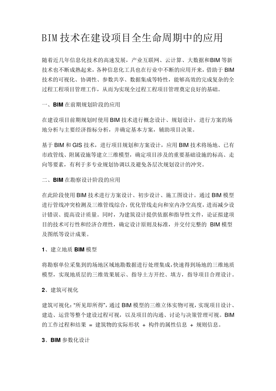 BIM技术在建设项目全生命周期中的应用_第1页