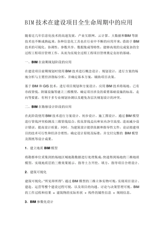 BIM技术在建设项目全生命周期中的应用