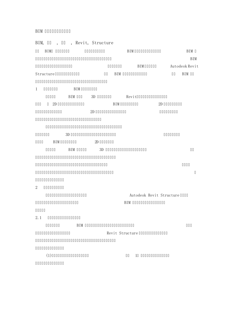 BIM技术在结构设计中的应用_第1页