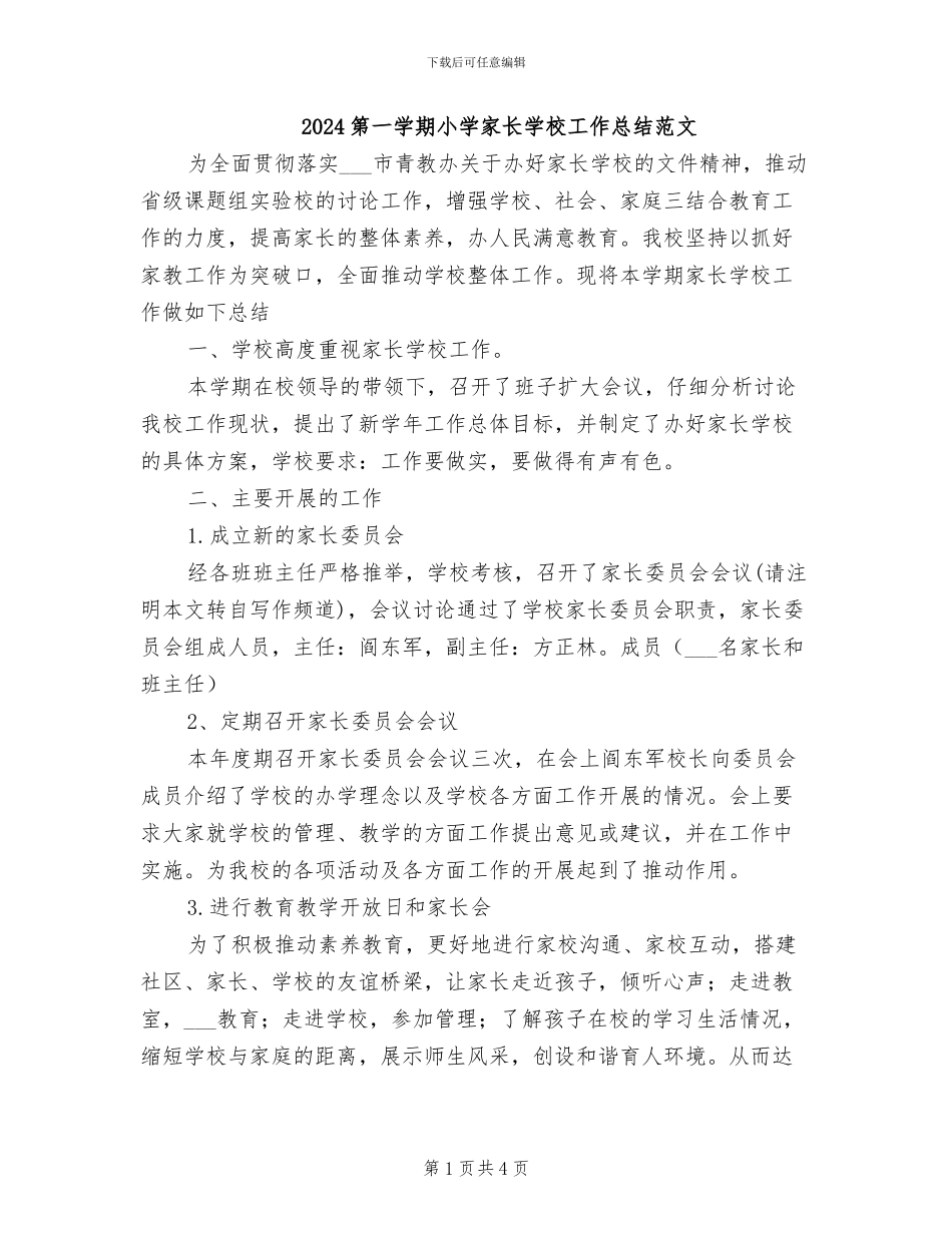 2024第一学期小学家长学校工作总结范文_第1页