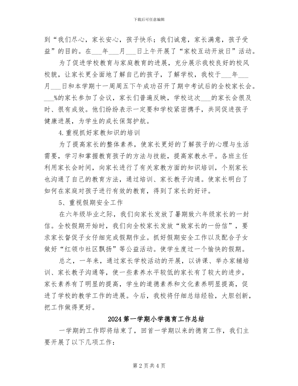 2024第一学期小学家长学校工作总结范文_第2页