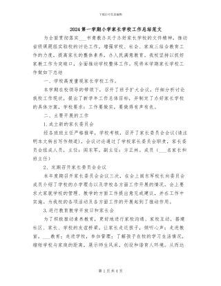 2024第一学期小学家长学校工作总结范文