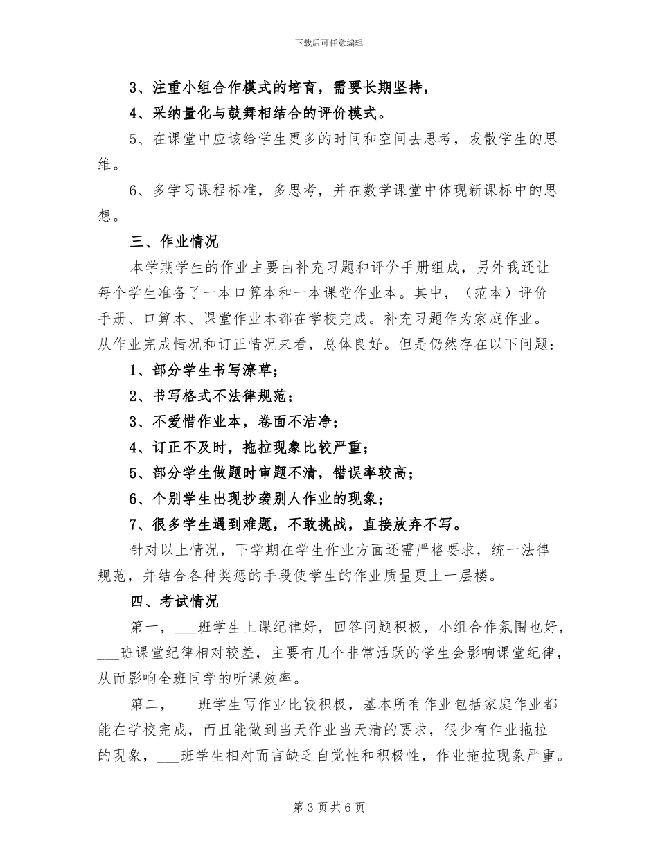 2024第一学期六年级数学教学工作总结_第3页
