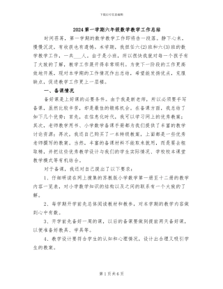 2024第一学期六年级数学教学工作总结