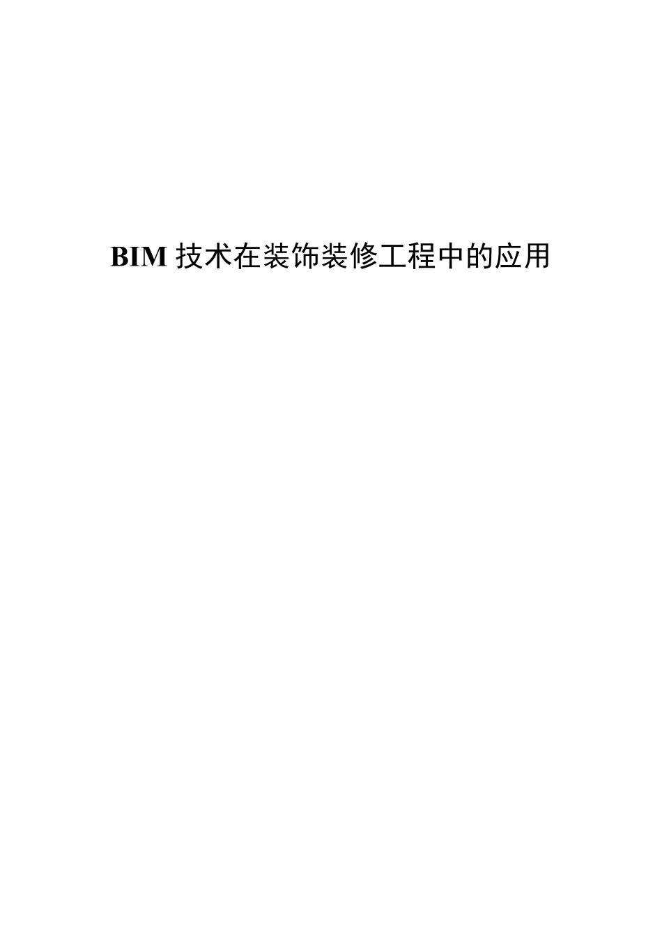 BIM技术在装饰装修工程中的应用_第1页