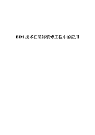 BIM技术在装饰装修工程中的应用