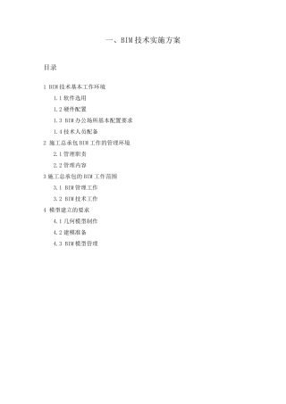 BIM技术实施方案