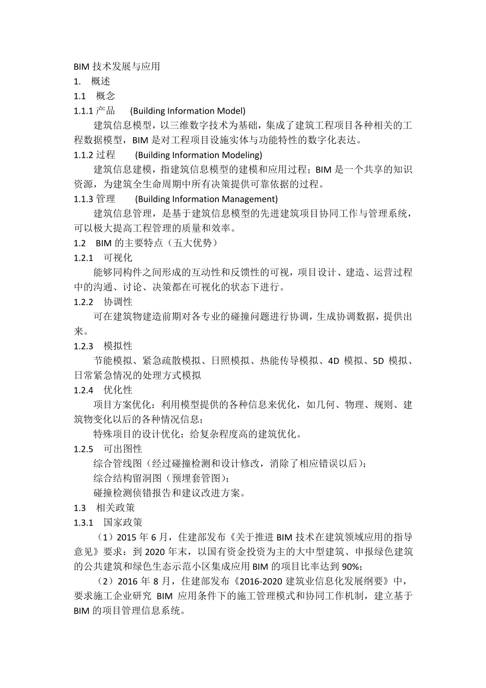 BIM技术应用与发展_第1页