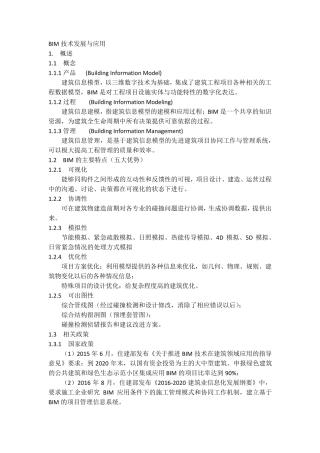 BIM技术应用与发展