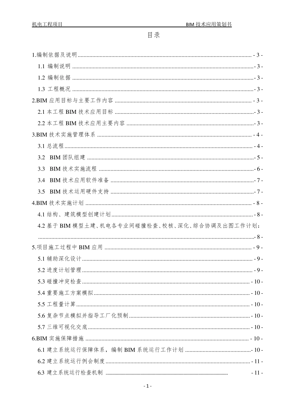 BIM技术实施策划书_第2页
