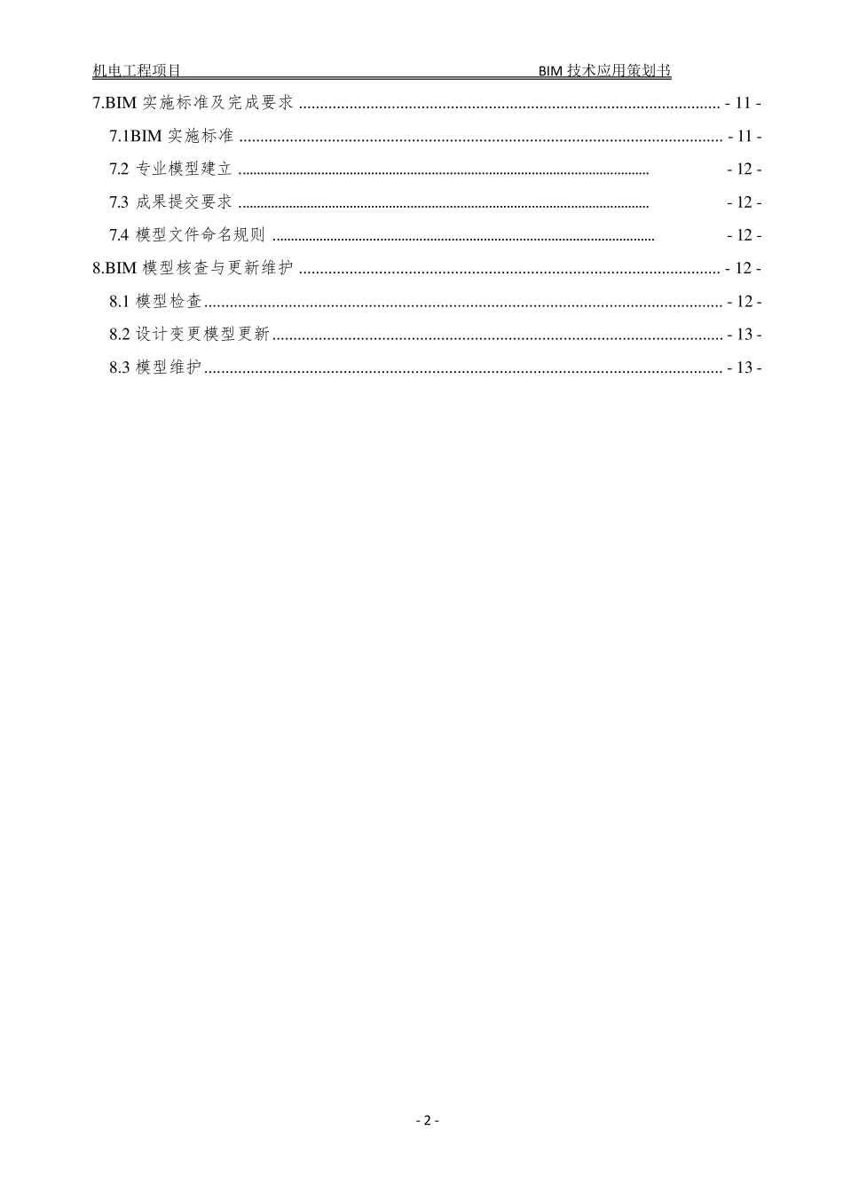 BIM技术实施策划书_第3页