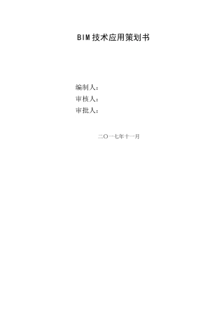 BIM技术实施策划书