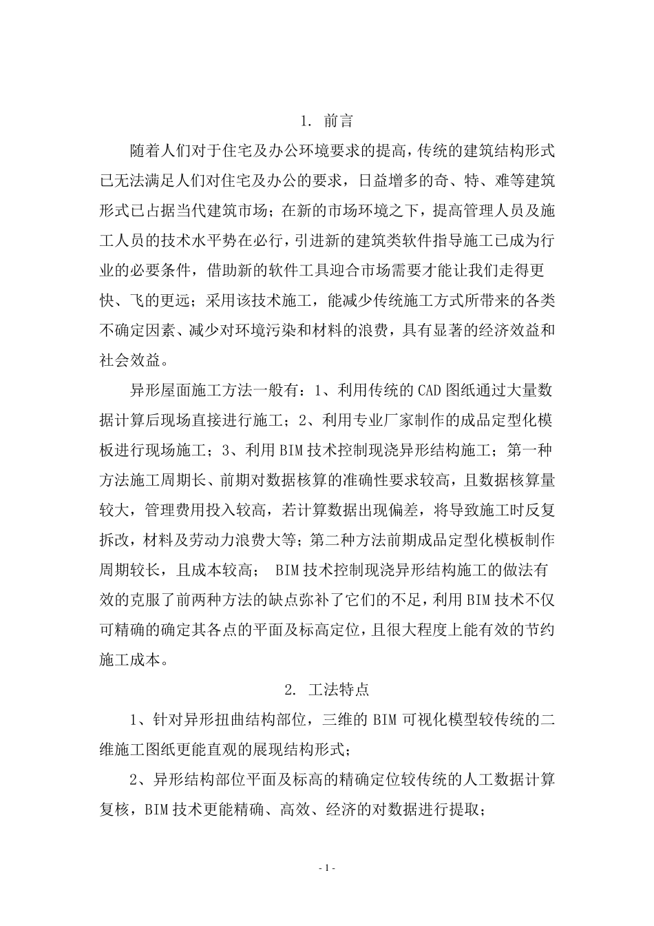 BIM技术应用于异形结构施工工法(省级修改)_第3页