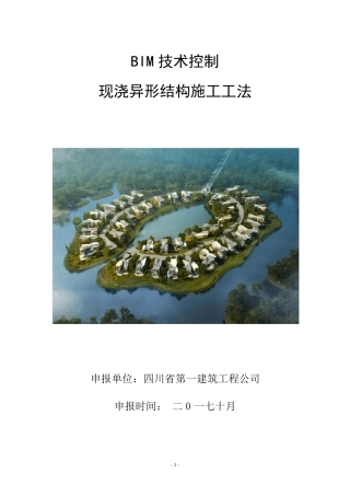 BIM技术应用于异形结构施工工法(省级修改)