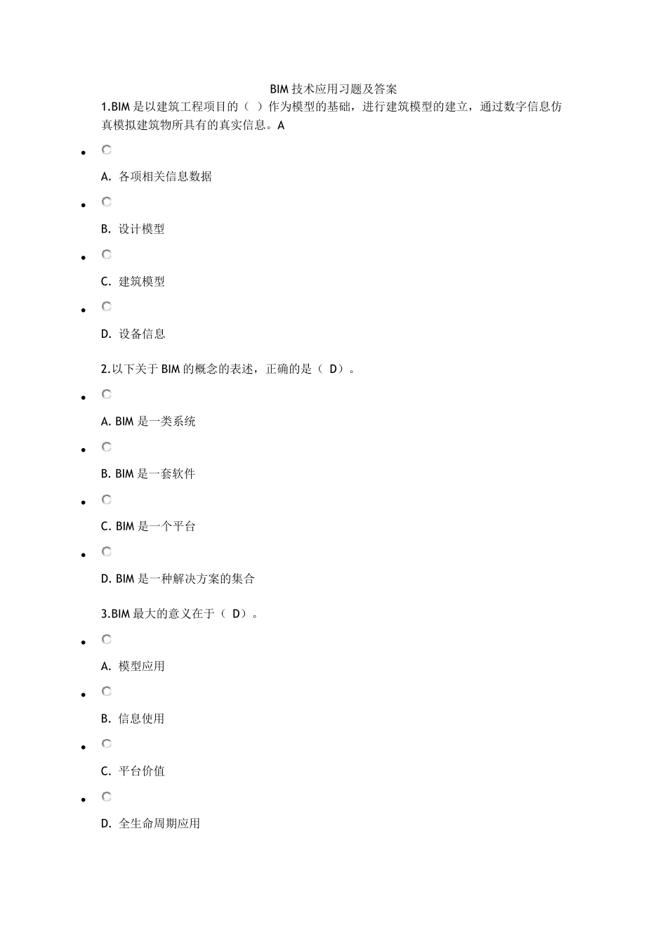 BIM技术应用习题及答案(2017年二建继续教育)_第1页