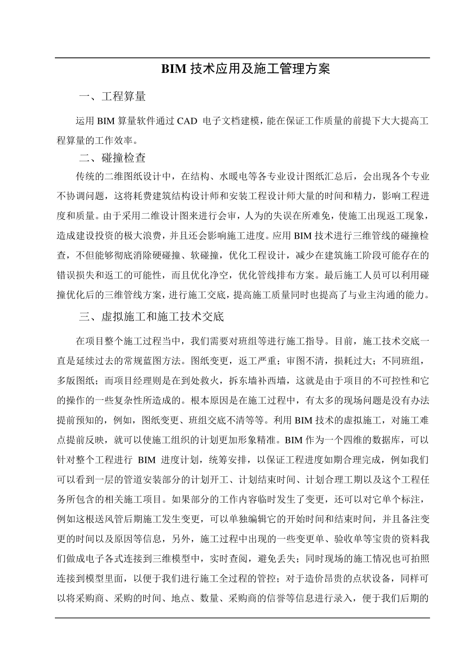 BIM技术应用及管理方案_第1页