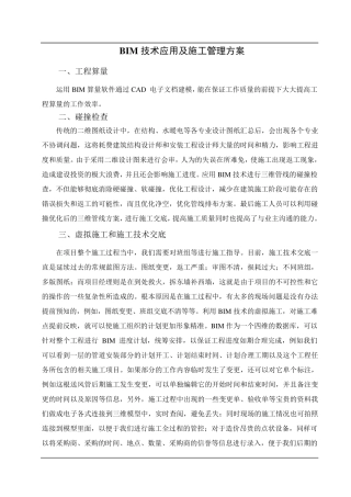 BIM技术应用及管理方案