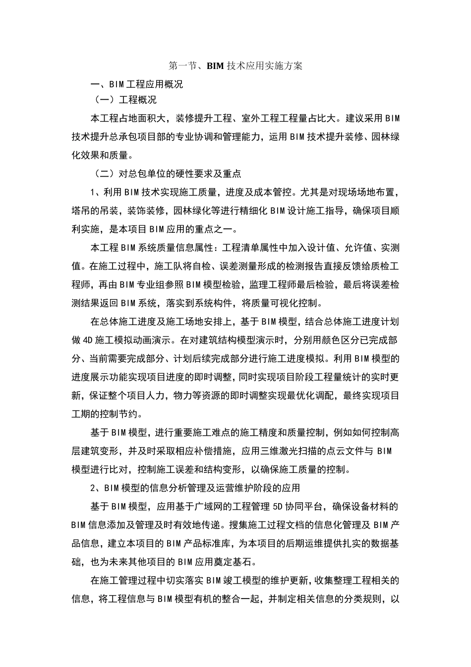 BIM技术应用实施方案_第1页