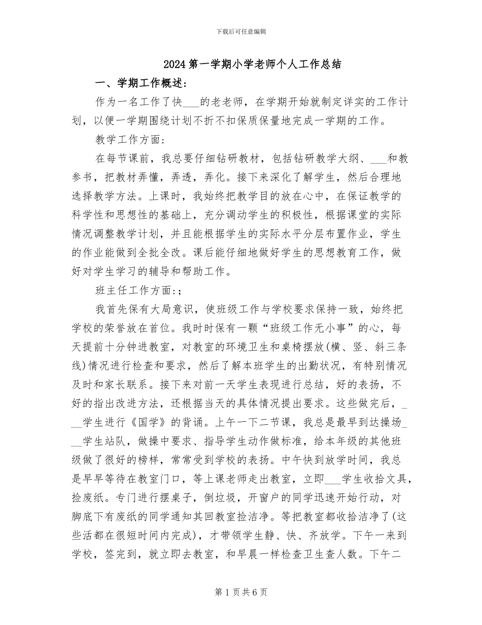 2024第一学期小学教师个人工作总结_第1页