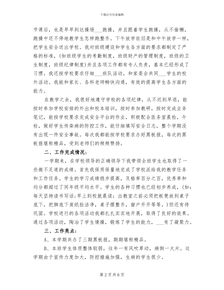 2024第一学期小学教师个人工作总结_第2页