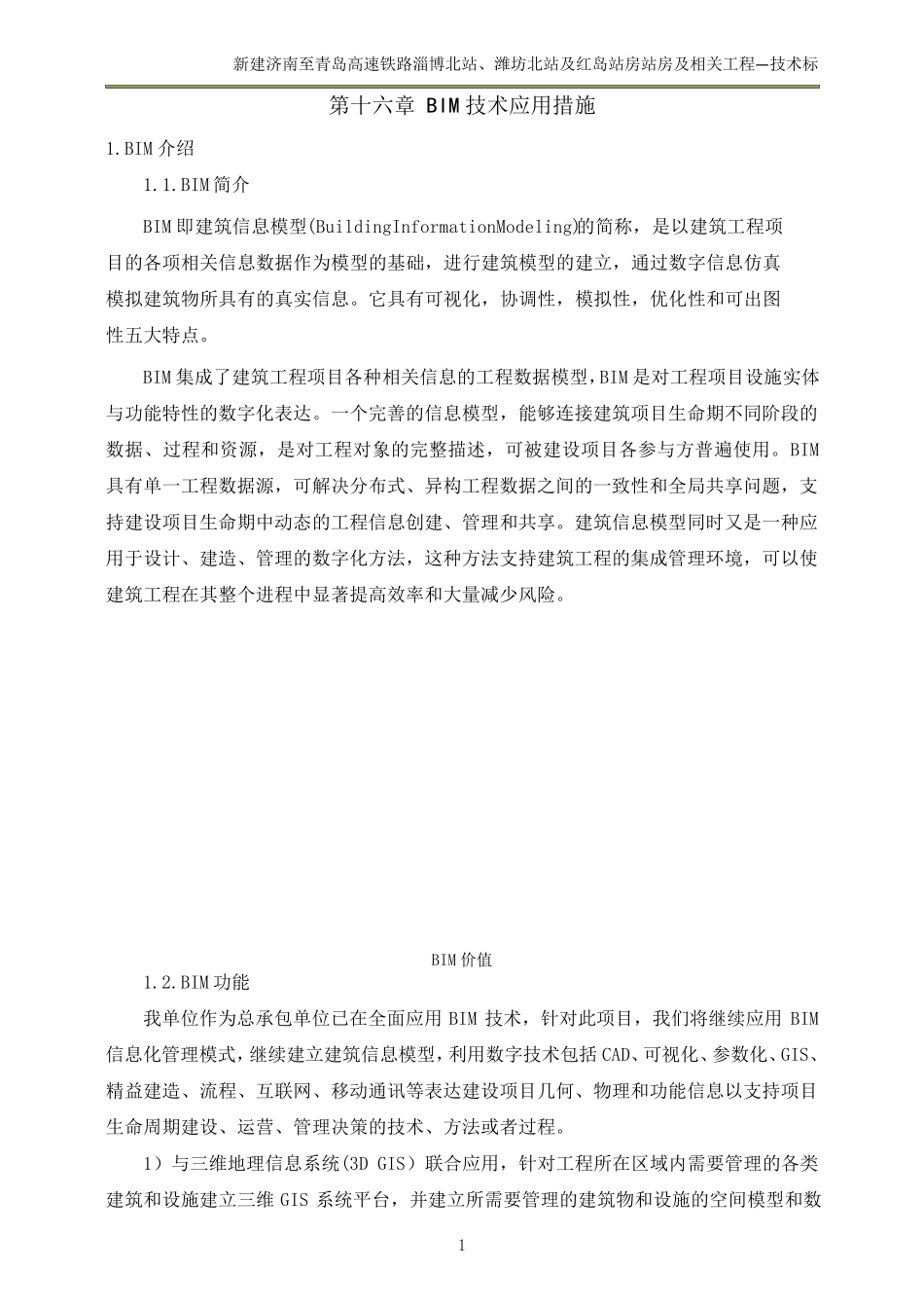 BIM技术应用措施_第1页