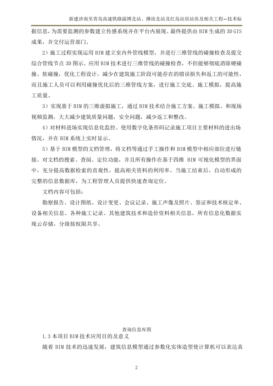 BIM技术应用措施_第2页