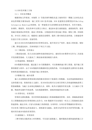 BIM技术施工方案