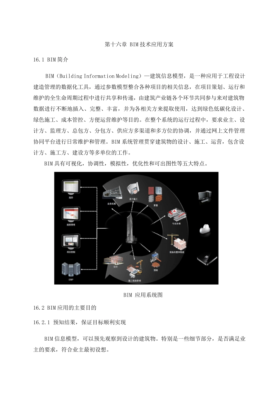 BIM技术应用方案_第1页