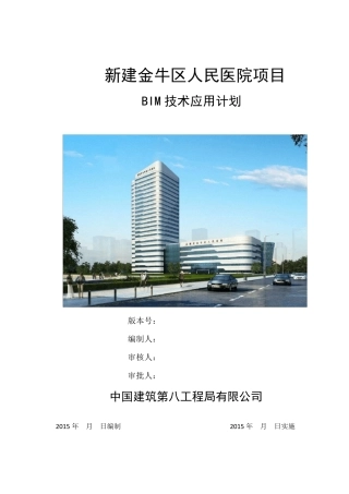 BIM技术应用计划书0601